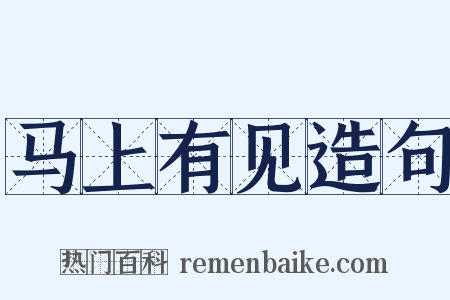 马上有见造句是什么意思的图片